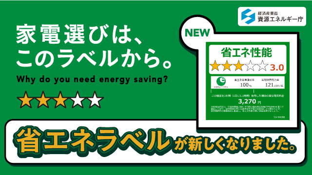 省エネラベル