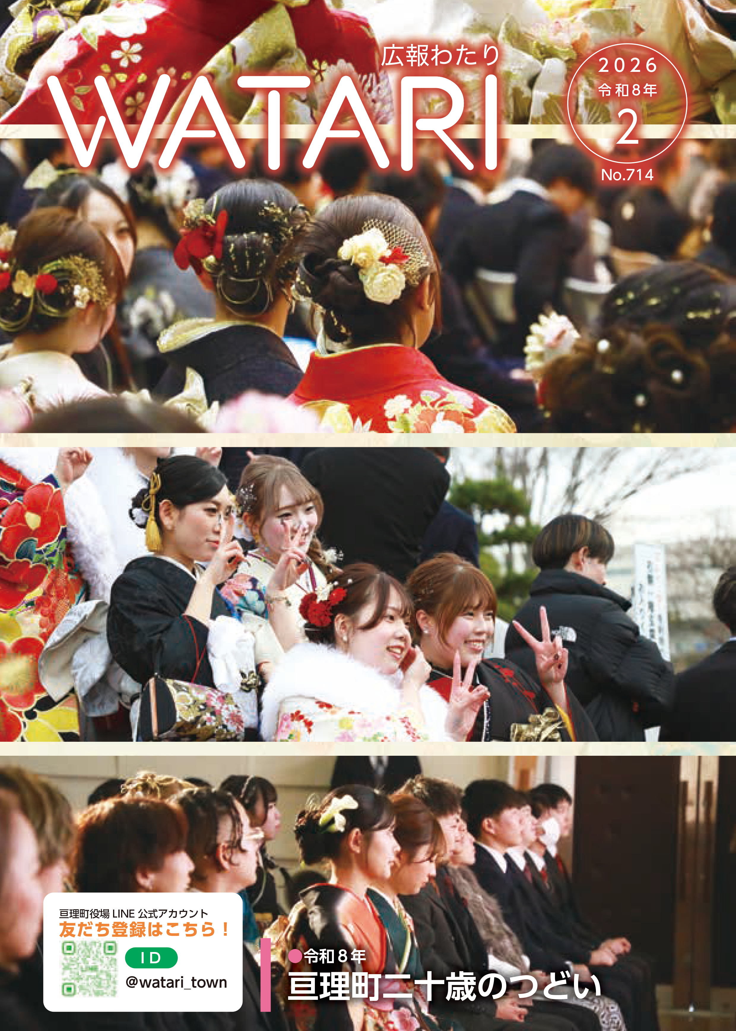 広報わたり最新号 表紙画像