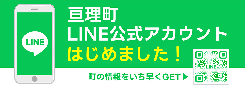 亘理町LINE公式アカウント