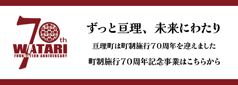 亘理町町制施行70周年