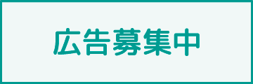 広告募集のお知らせ