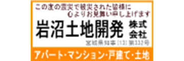 岩沼土地開発　株式会社