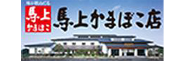 株式会社　馬上かまぼこ