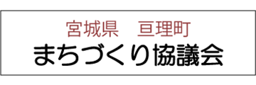 まちづくり協議会