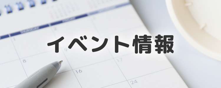 イベント情報