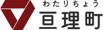 亘理町