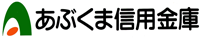 あぶくま信用金庫