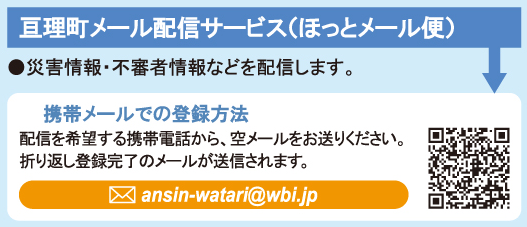 亘理町メール配信サービス（ほっとメール便）へリンク