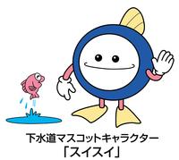 下水道マスコットキャラクタースイスイ