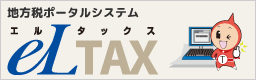 地方税ポータルシステムエルタックス