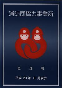 亘理町消防団協力事業所表示証平成23年8月表示
