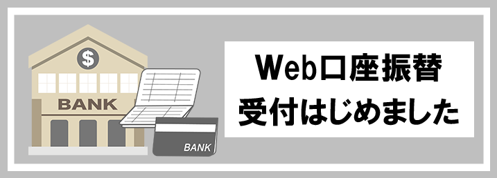 Ｗｅｂ口座振替