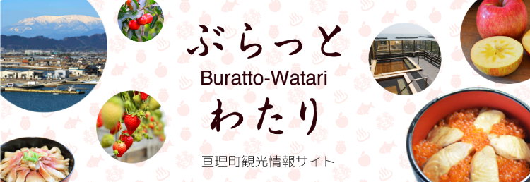 観光情報サイト「ぶらっとわたり」