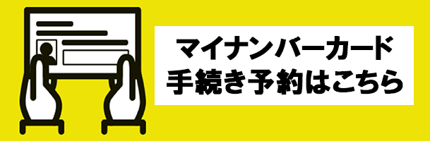 マイナンバーカード受取予約はこちら