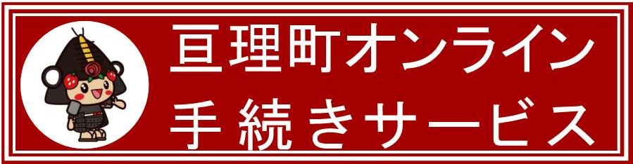 亘理町オンライン手続きサービス