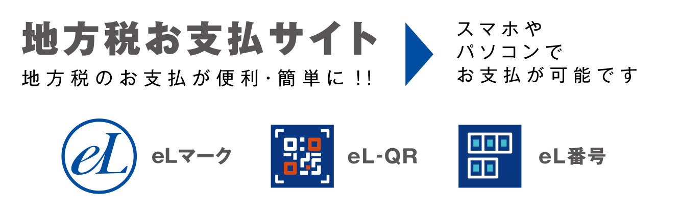 地方税お支払いサイト