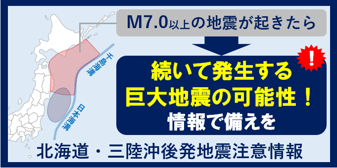 北海道・三陸沖地震注意喚起イメージ図