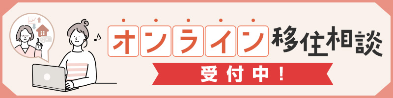 オンライン移住相談受付中バナー
