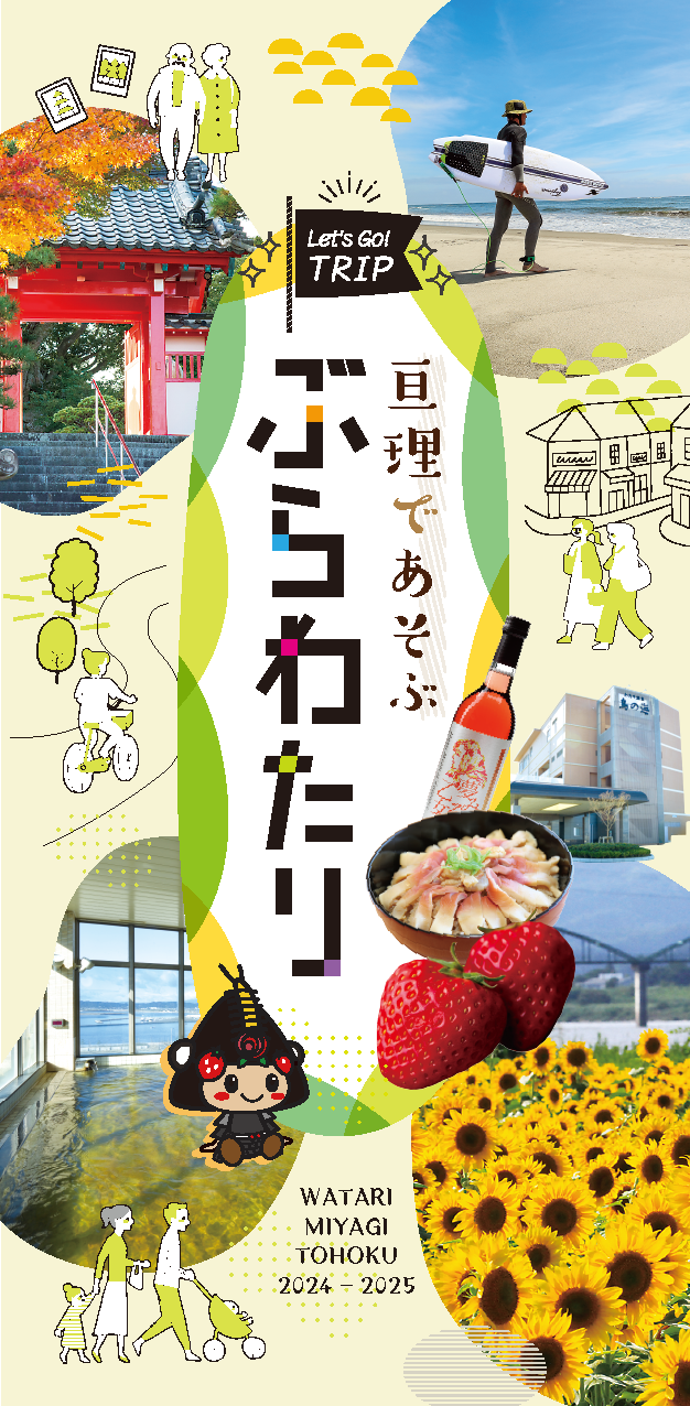 亘理町観光ガイドブック「ぶらわたり」