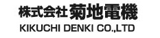 株式会社菊地電機
