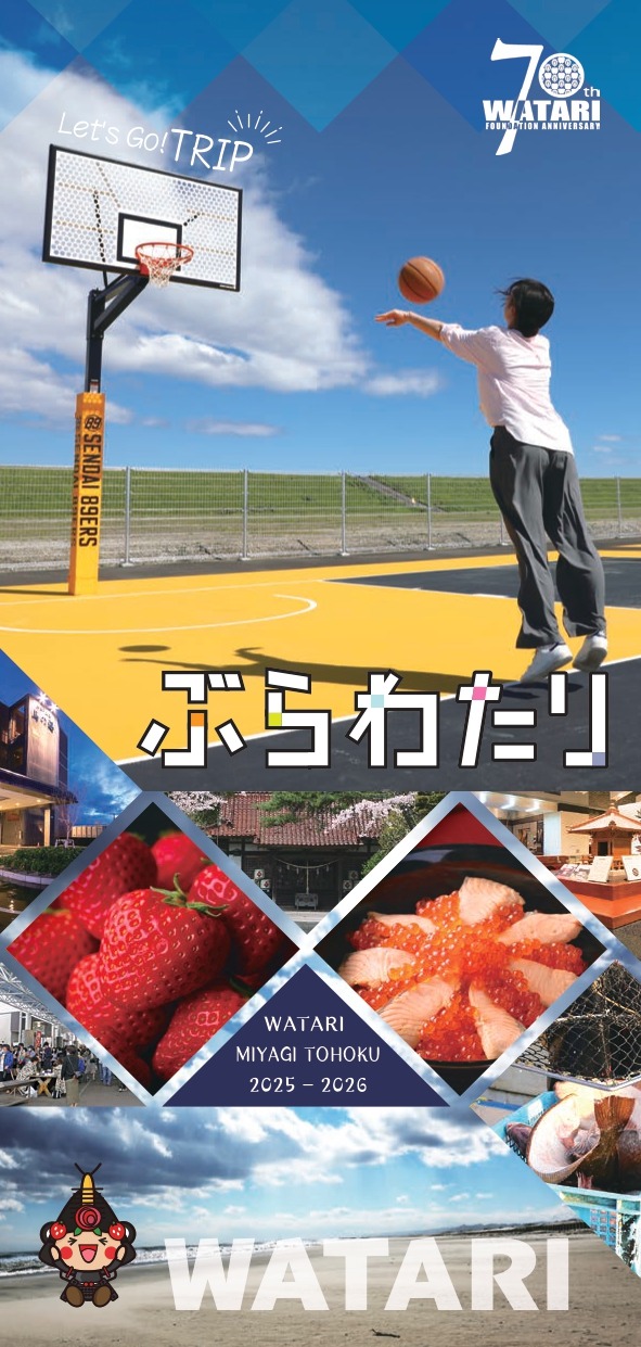 亘理町観光ガイドブック「ぶらわたり」
