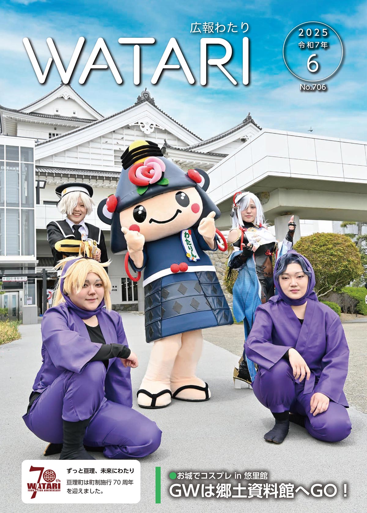 広報わたり最新号 表紙画像