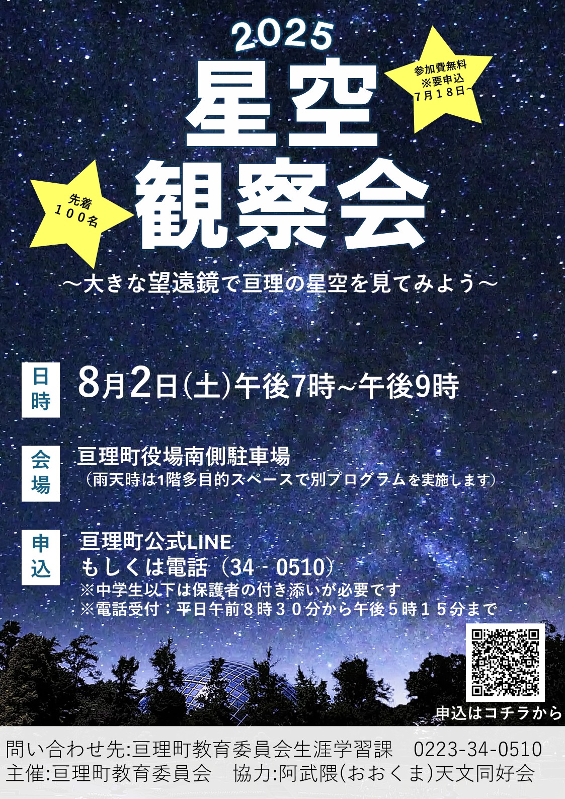 星空観察会2025チラシ画像