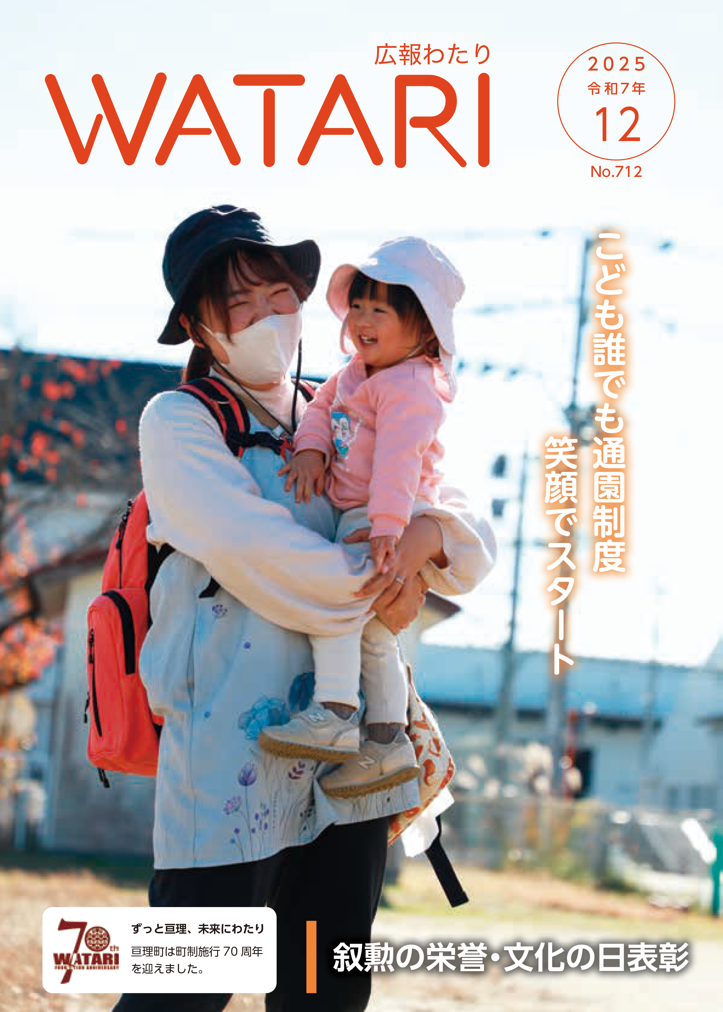 広報わたり最新号 表紙画像