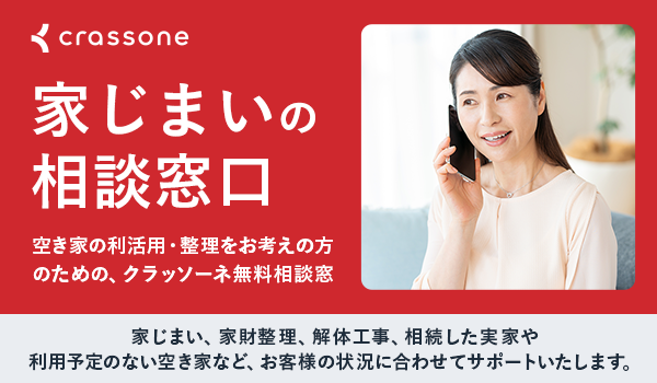 クラッソーネ 空き家の相談窓口