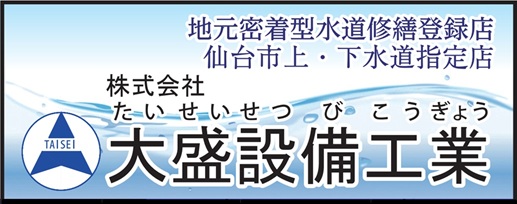 株式会社大盛設備工業