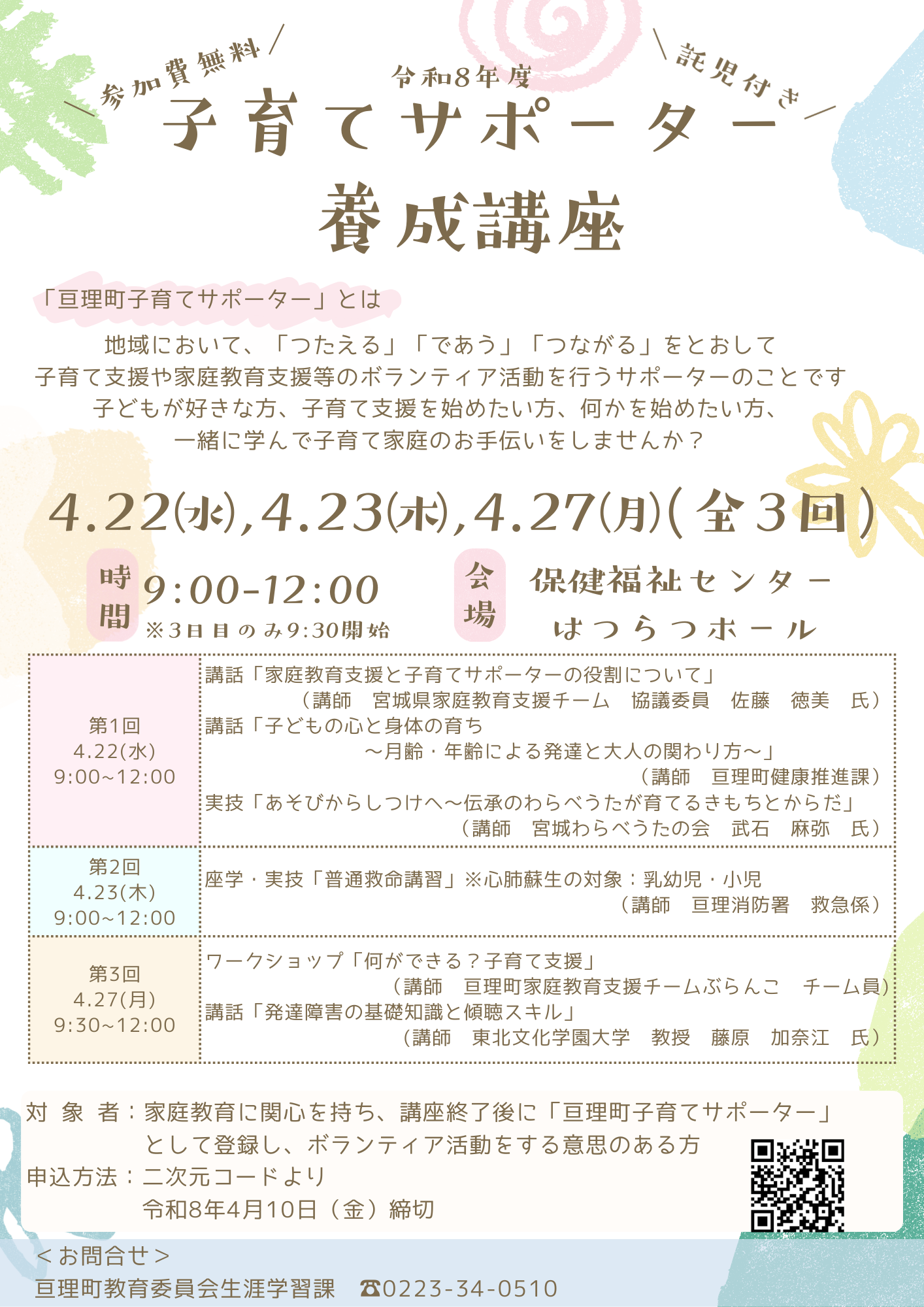 令和8年度子育てサポーター養成講座のチラシ