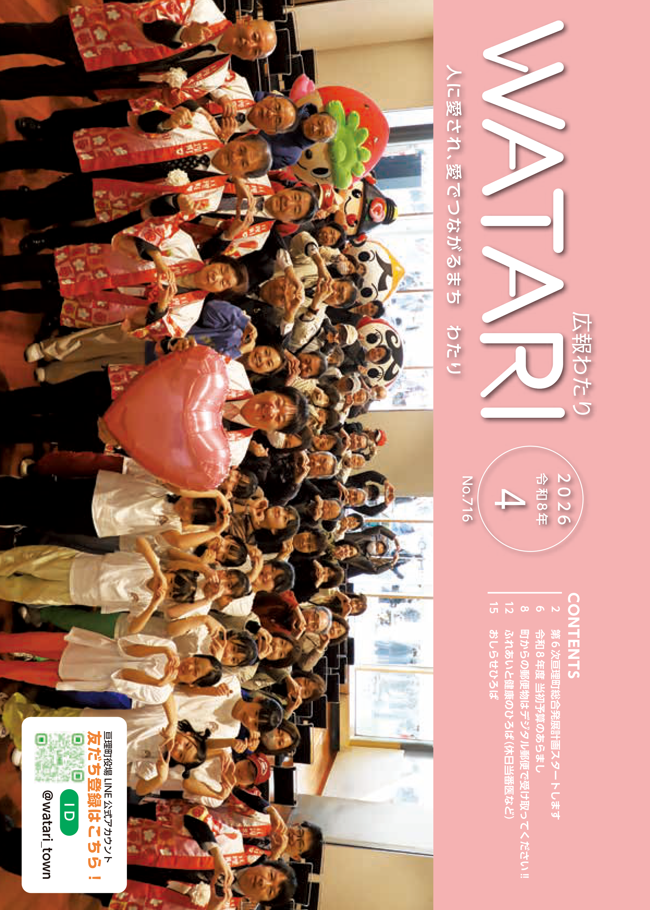 広報わたり最新号 表紙画像