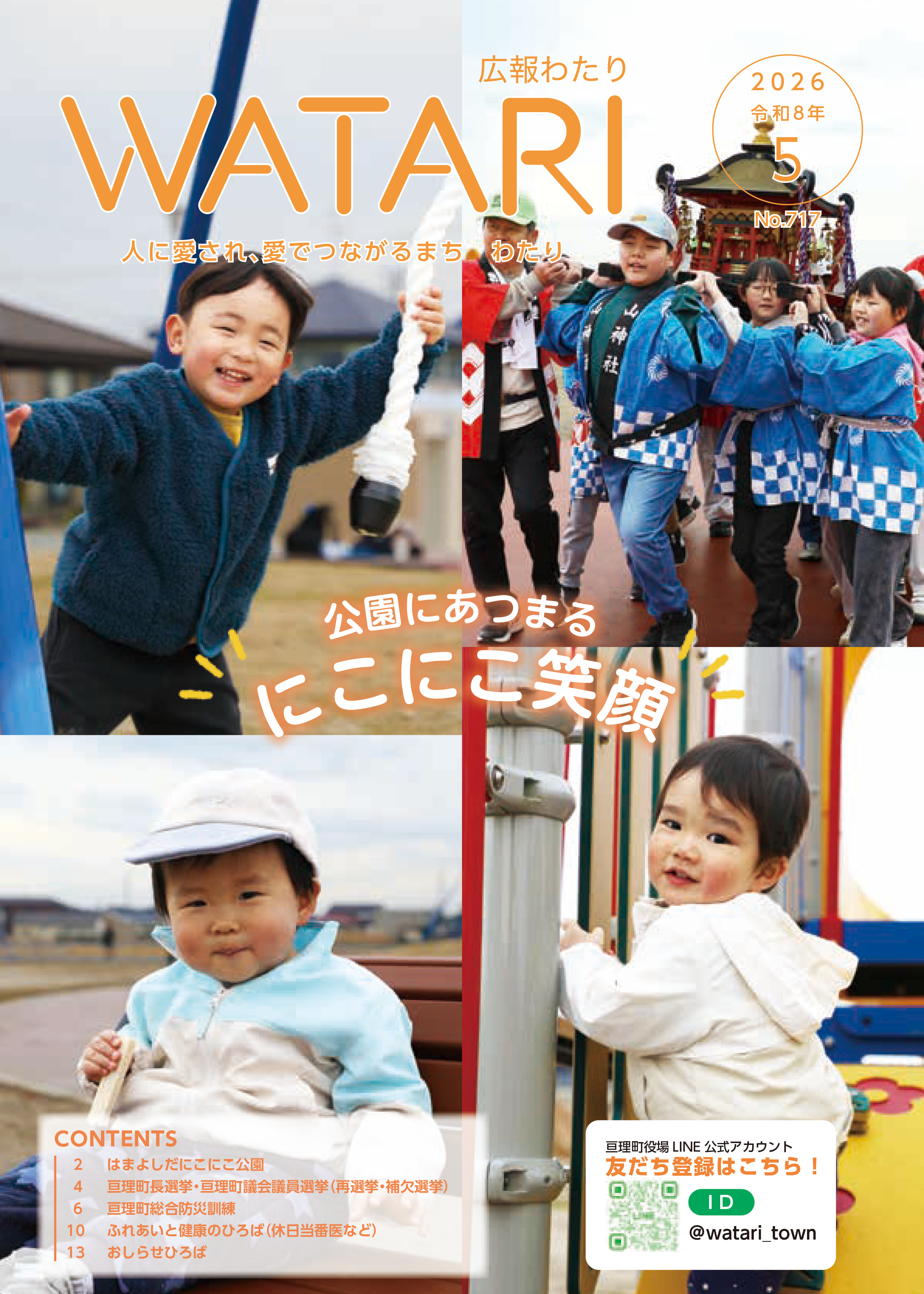 広報わたり最新号 表紙画像