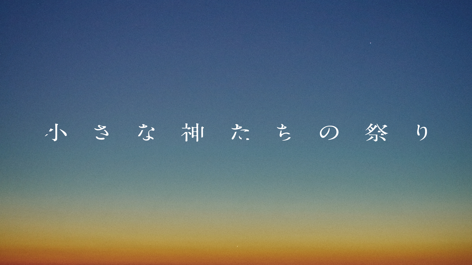 小さな神たちの祭り
