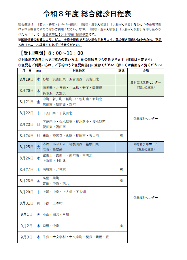 令和８年度総合健診日程表