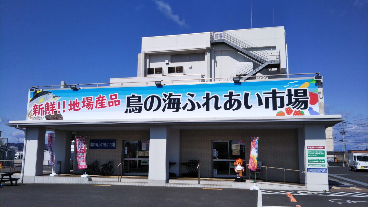 鳥の海ふれあい市場