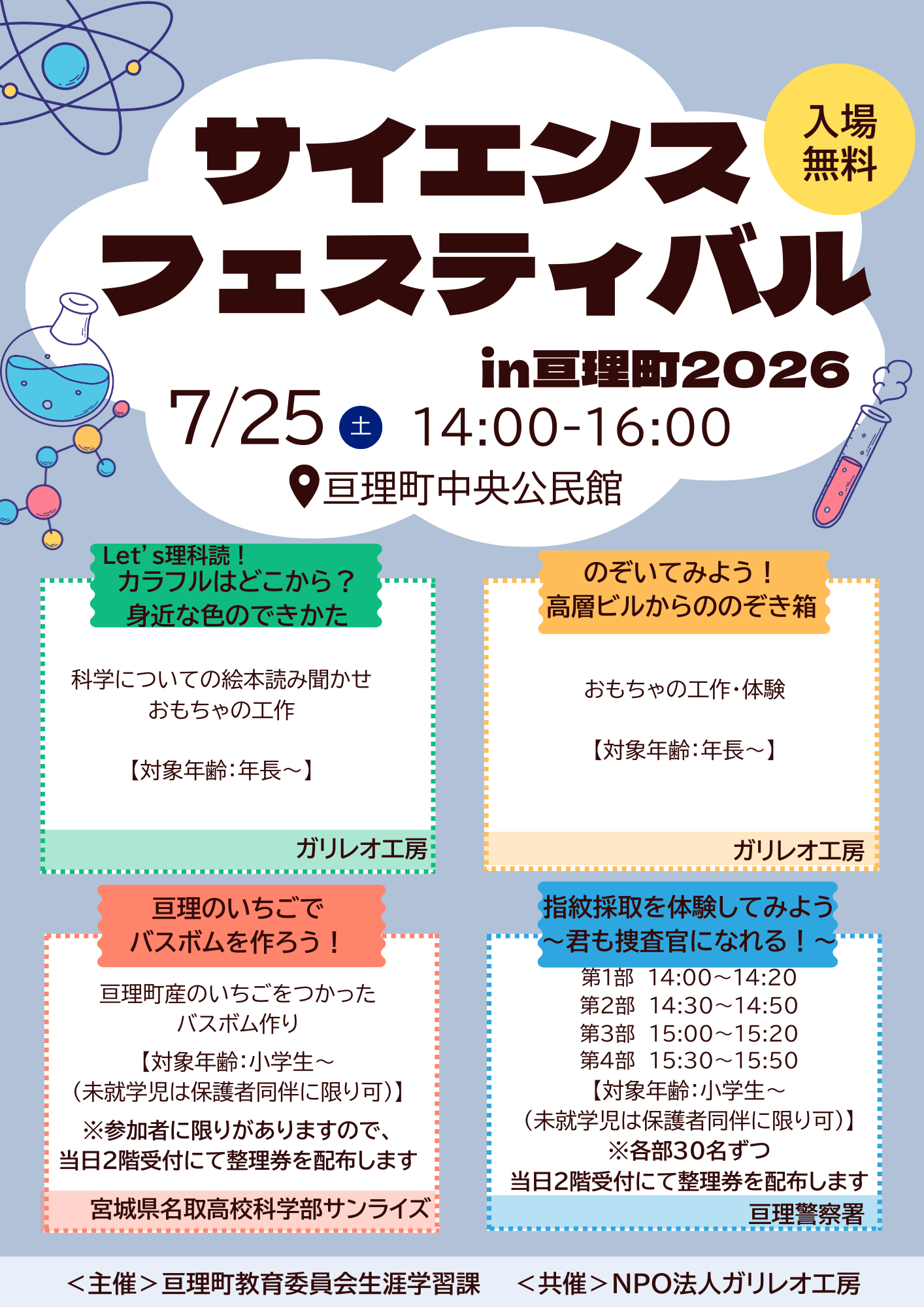 サイエンスフェスティバルin亘理町2026のポスター