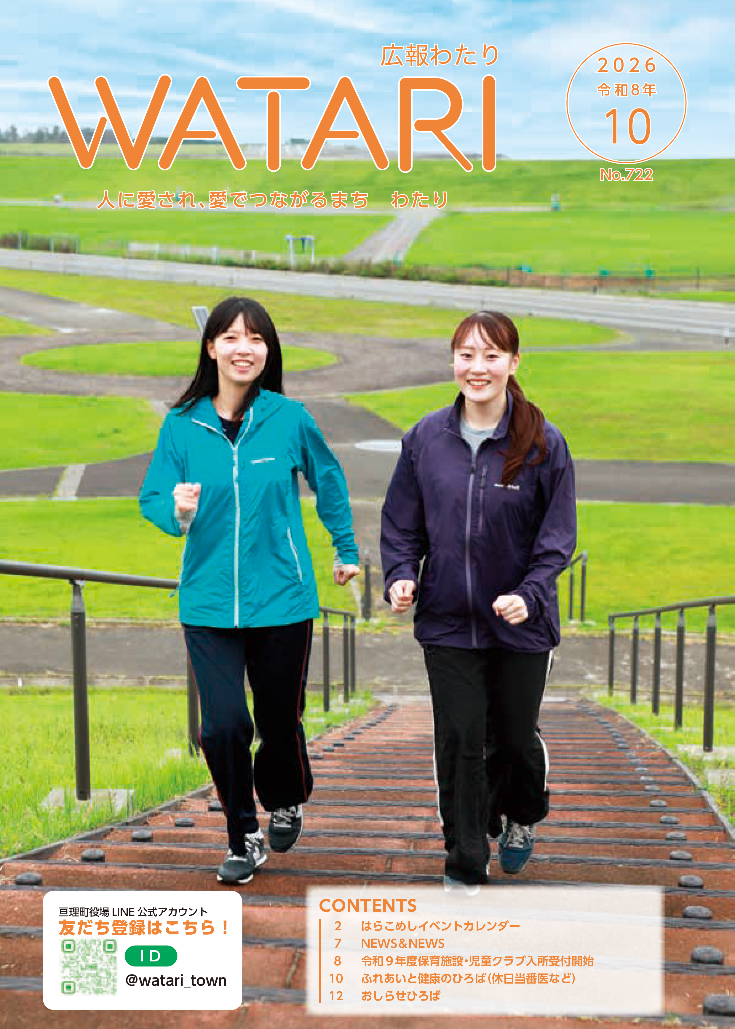 広報わたり最新号 表紙画像