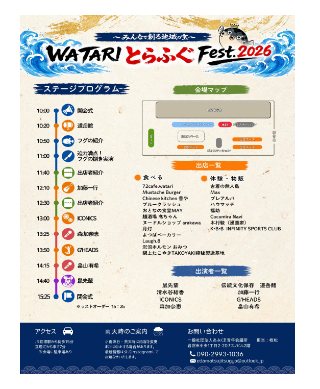 WATARIとらふぐフェスタ2026