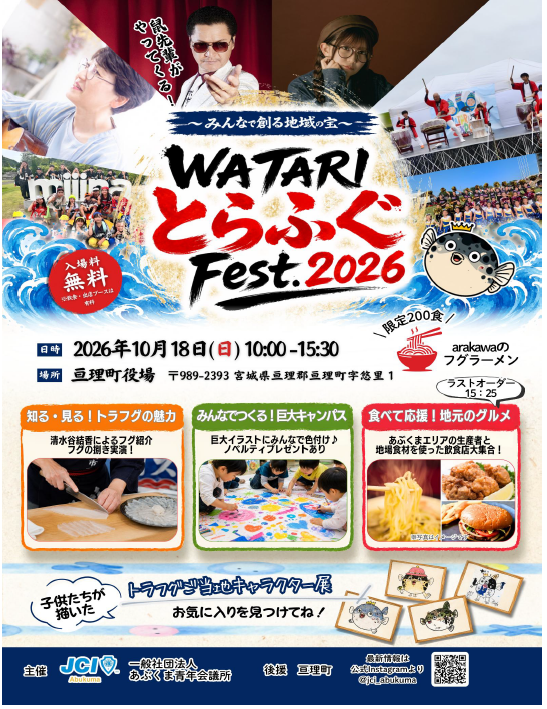 WATARIとらふぐフェスタ2026