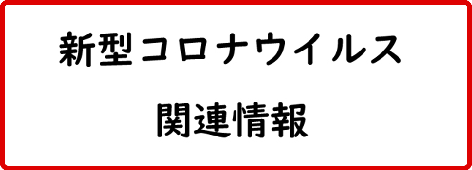 新型コロナウイルス関連情報