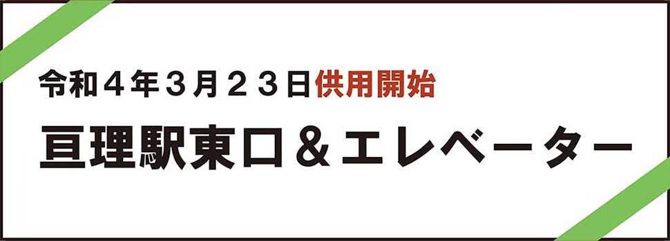 東口＆エレベーター供用開始