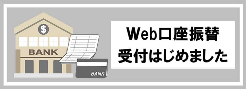 Web口座振替のお知らせ