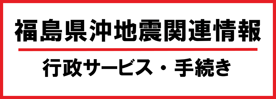 福島県沖地震関連情報