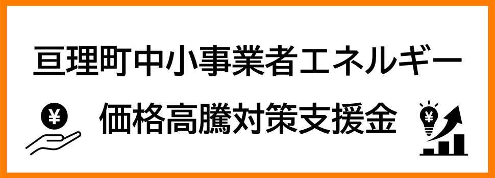 中小企業エネルギー価格高騰対策支援金