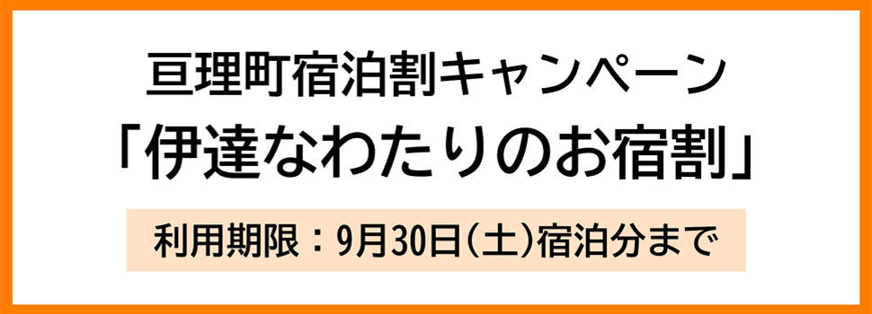 亘理町宿泊割キャンペーン「伊達なわたりのお宿割」