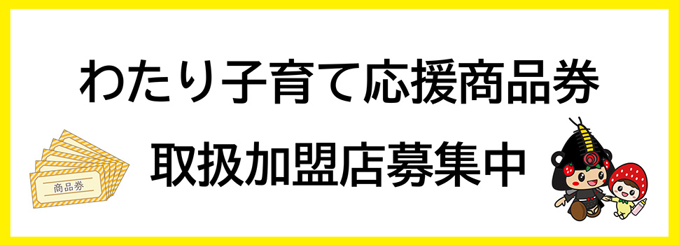 令和5年度「わたり子育て応援商品券」発行事業について