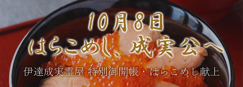 伊達成実霊屋 特別御開帳／はらこめし献上