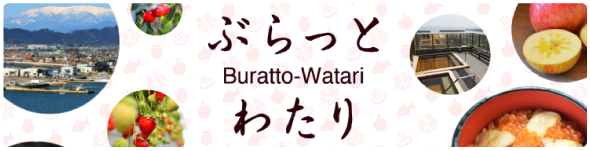ぶらっとわたり