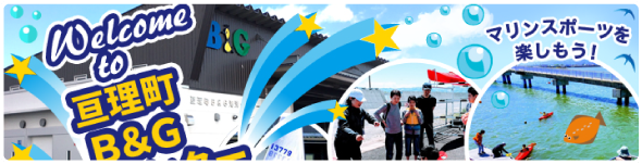 亘理町B&G海洋センター